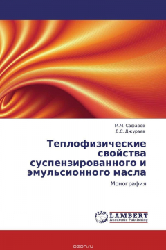 Книга Теплофизические свойства суспензированного и эмульсионного масла на ReadRate.com книга Теплофизические свойства суспензированного и эмульсионного масла