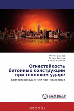 Книга Огнестойкость бетонных конструкций при тепловом ударе на ReadRate.com книга Огнестойкость бетонных конструкций при тепловом ударе