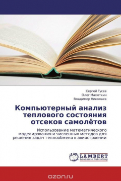 Книга Компьютерный анализ теплового состояния отсеков самолётов на ReadRate.com книга Компьютерный анализ теплового состояния отсеков самолётов