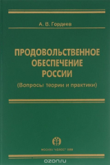 книга Продовольственное обеспечение россии. Вопросы теории и практики