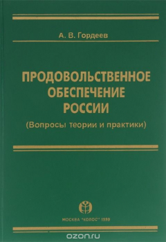 Книга Продовольственное обеспечение россии. Вопросы теории и практики на ReadRate.com книга Продовольственное обеспечение россии. Вопросы теории и практики