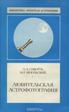 Книга Любительская астрофотография на ReadRate.com книга Любительская астрофотография