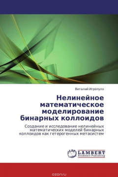 Книга Нелинейное математическое моделирование бинарных коллоидов на ReadRate.com книга Нелинейное математическое моделирование бинарных коллоидов