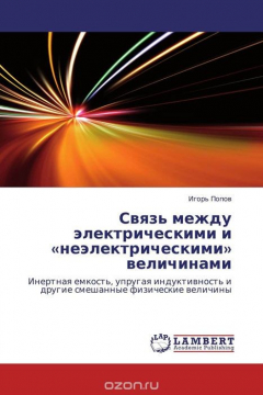 Книга Связь между электрическими и «неэлектрическими» величинами на ReadRate.com книга Связь между электрическими и «неэлектрическими» величинами
