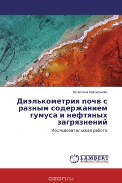 Книга Диэлькометрия почв с разным содержанием гумуса и нефтяных загрязнений на ReadRate.com книга Диэлькометрия почв с разным содержанием гумуса и нефтяных загрязнений