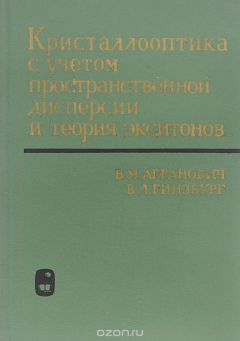 Книга Кристаллооптика с учетом пространственной дисперсии и теория экситонов на ReadRate.com книга Кристаллооптика с учетом пространственной дисперсии и теория экситонов
