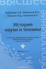 книга История науки и техники. Конспект лекций