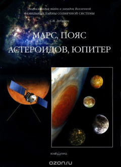 Книга Фамильные тайны Солнечной системы. Марс.Пояс астероидов. Юпитер на ReadRate.com книга Фамильные тайны Солнечной системы. Марс.Пояс астероидов. Юпитер