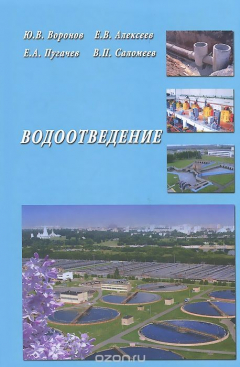 Книга Водоотведение. Учебник на ReadRate.com книга Водоотведение. Учебник