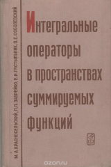 книга Интегральные операторы в пространствах суммируемых функций