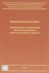 книга Особенности определения затрат в локальных сметных расчетах (сметах). Практическое пособие