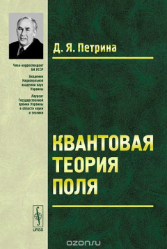 Книга Квантовая теория поля на ReadRate.com книга Квантовая теория поля