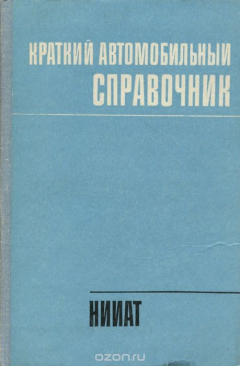 Книга Краткий автомобильный справочник на ReadRate.com книга Краткий автомобильный справочник