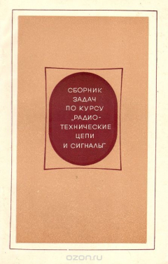 Книга Сборник задач по курсу "Радиотехнические цепи и сигналы". Учебное пособие на ReadRate.com книга Сборник задач по курсу "Радиотехнические цепи и сигналы". Учебное пособие