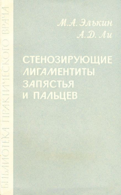 Книга Стенозирующие лигаментиты запястья и пальцев на ReadRate.com книга Стенозирующие лигаментиты запястья и пальцев
