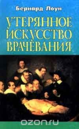 Книга Утерянное искусство врачевания на ReadRate.com книга Утерянное искусство врачевания