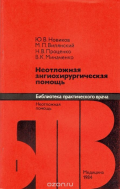 Книга Неотложная ангиохирургическая помощь на ReadRate.com книга Неотложная ангиохирургическая помощь