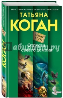 Книга Отпусти своего демона на ReadRate.com книга Отпусти своего демона