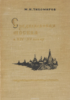 Книга Средневековая Москва в ХIV - XV веках на ReadRate.com книга Средневековая Москва в ХIV - XV веках