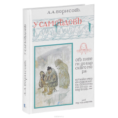 книга У самоедов