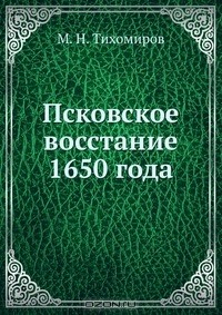Книга Псковское восстание 1650 года на ReadRate.com книга Псковское восстание 1650 года