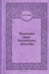 книга Памятники греко-бактрийского искусства