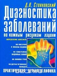 Книга Диагностика заболеваний по кожным рисункам ладони: Практическая дерматоглифика: Определение болезней по фигурам и знакам ладони, по топографии ладонных линий, по линиям руки, по дерматоглифике пальцев на ReadRate.com книга Диагностика заболеваний по кожным рисункам ладони: Практическая дерматоглифика: Определение болезней по фигурам и знакам ладони, по топографии ладонных линий, по линиям руки, по дерматоглифике пальцев