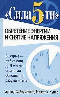 Книга Сила 5-ти. Обретение энергии и снятие напряжения на ReadRate.com книга Сила 5-ти. Обретение энергии и снятие напряжения