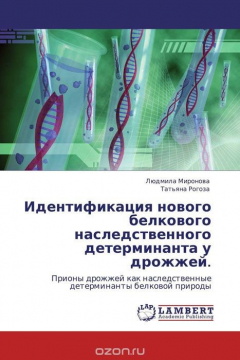 Книга Идентификация нового белкового наследственного детерминанта у дрожжей. на ReadRate.com книга Идентификация нового белкового наследственного детерминанта у дрожжей.