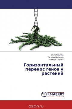 Книга Горизонтальный перенос генов у растений на ReadRate.com книга Горизонтальный перенос генов у растений