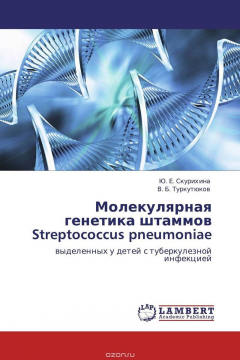 Книга Молекулярная генетика штаммов Streptococcus pneumoniae на ReadRate.com книга Молекулярная генетика штаммов Streptococcus pneumoniae