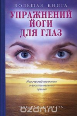 книга Большая книга упражнений йоги для глаз. Йогический трактат о восстановлении зрения (вкладыш)