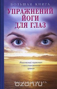 Книга Большая книга упражнений йоги для глаз. Йогический трактат о восстановлении зрения (вкладыш) на ReadRate.com книга Большая книга упражнений йоги для глаз. Йогический трактат о восстановлении зрения (вкладыш)