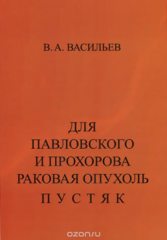 Книга Для Павловского и Прохорова раковая опухоль - пустяк на ReadRate.com книга Для Павловского и Прохорова раковая опухоль - пустяк