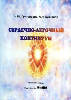 книга Сердечно-легочный континуум