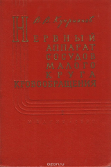книга Нервный аппарат сосудов малого круга кровообращения