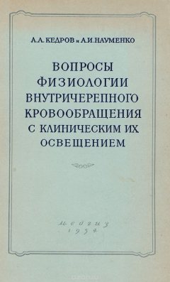Книга Вопросы физиологии внутричерепного кровообращения с клиническим их освещением на ReadRate.com книга Вопросы физиологии внутричерепного кровообращения с клиническим их освещением