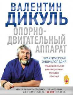 Книга Опорно-двигательный аппарат. Практическая энциклопедия традиционных и инновационных методов лечения на ReadRate.com книга Опорно-двигательный аппарат. Практическая энциклопедия традиционных и инновационных методов лечения