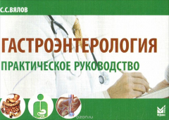 Книга Гастроэнтерология. Практическое руководство. 3-е изд., испр. и доп (карм. Форм.). Вялов С.С. на ReadRate.com книга Гастроэнтерология. Практическое руководство. 3-е изд., испр. и доп (карм. Форм.). Вялов С.С.