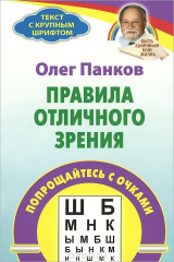 книга Правила отличного зрения