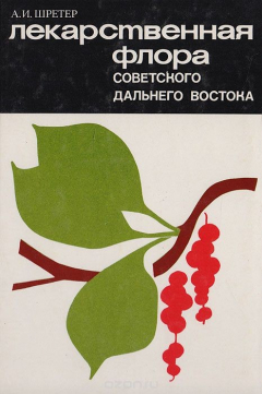 Книга Лекарственная флора советского Дальнего Востока на ReadRate.com книга Лекарственная флора советского Дальнего Востока