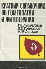 книга Краткий справочник по гомеопатии и фитотерапии