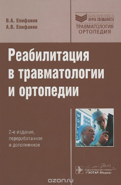Книга Реабилитация в травматологии и ортопедии на ReadRate.com книга Реабилитация в травматологии и ортопедии