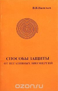 Книга Способы защиты от негативных биоэнергий на ReadRate.com книга Способы защиты от негативных биоэнергий