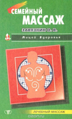 Книга Семейный массаж на ReadRate.com книга Семейный массаж