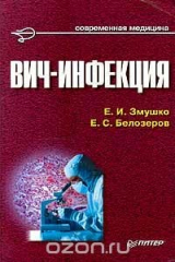 книга ВИЧ - инфекция. Руководство для врачей
