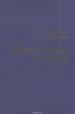 Книга Аденовирусные инфекции. Этиология, клинико-эпидемиологические наблюдения, специфическая профилактика на ReadRate.com книга Аденовирусные инфекции. Этиология, клинико-эпидемиологические наблюдения, специфическая профилактика