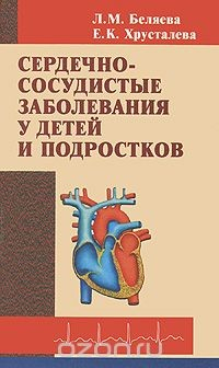 Книга Сердечно-сосудистые заболевания у детей и подростков на ReadRate.com книга Сердечно-сосудистые заболевания у детей и подростков