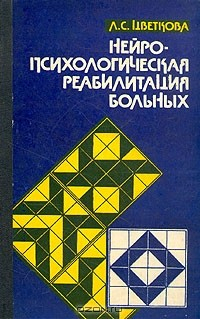 Книга Нейропсихологическая реабилитация больных на ReadRate.com книга Нейропсихологическая реабилитация больных
