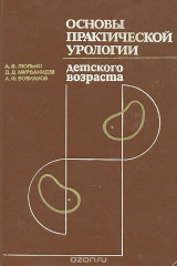 книга Основы практической урологии детского возраста